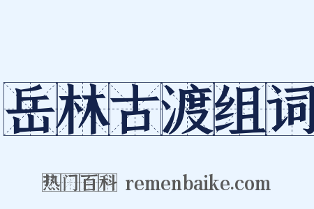 岳林古渡组词是什么意思的图片